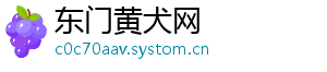 东门黄犬网
